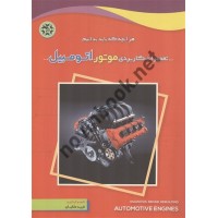 تعمیرات کاربردی موتور اتومبیل (هرآنچه که باید بدانیم 1) فرید ملکیان انتشارات نصیربصیر